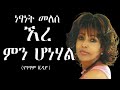 Netsanet Melesse Ere Min Honehal Lyric Video ነፃነት መለሰ ኧረ ምን ሆነሃል የ�