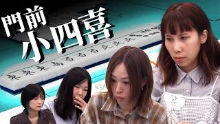 【#役満】気付けば手牌は風牌だらけ…中月裕子 驚愕の門前小四喜【女流雀王戦】