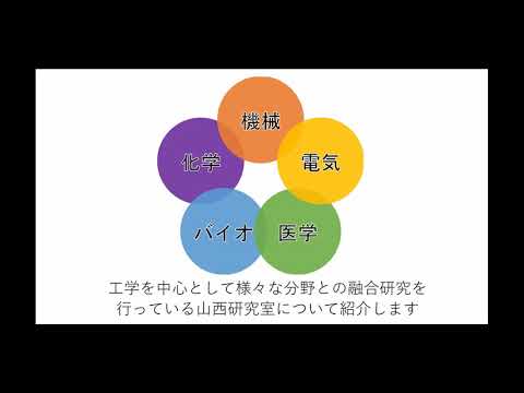 機械工学科の研究紹介②　流体医工学研究室　～機械と医学・バイオ・電気・化学の融合～
