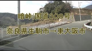 【車載前面＋側面カメラ】暗峠往路　奈良県→大阪府