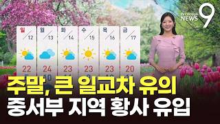 [날씨] 주말, 큰 일교차 유의…중서부 지역 황사 유입 [뉴스9]