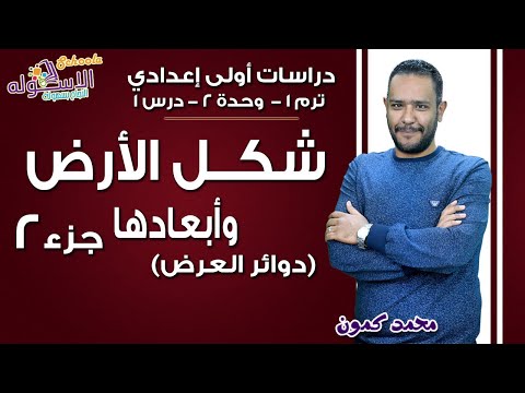 دراسات اجتماعية أولى إعدادي 2019 | شكل الأرض وأبعادها | تيرم1 - وح2 - در1 جزء 2| الاسكوله