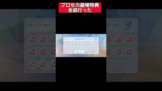 劇場版プロセカ特典すべていった