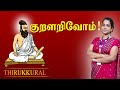 குறளறிவோம் அன்புடைமை அதிகாரம் அதிகா�