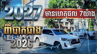 ផ្សាយឡើងវិញ សេដ្ឋកិច្ចឆ្នាំ2027 មានហេតុផលលំបាកច្រើន2026