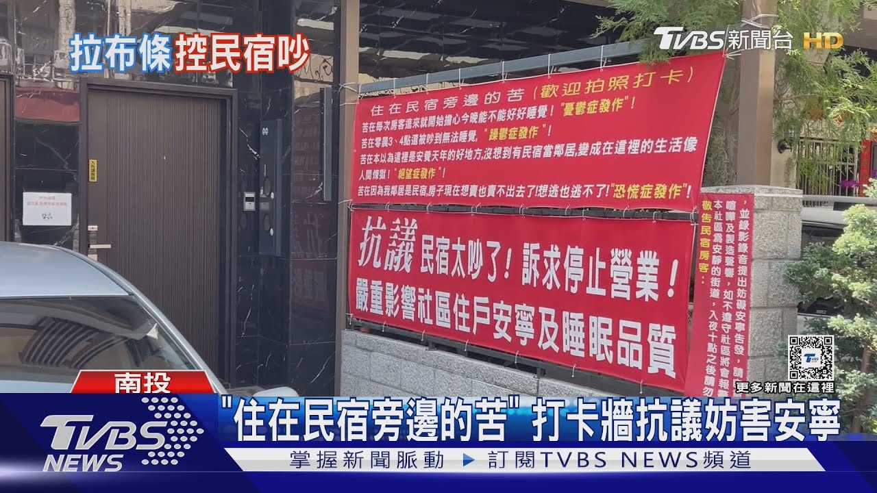 「住在民宿旁邊的苦」 打卡牆抗議妨害安寧