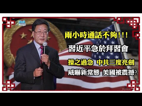 《政經最前線-無碼看中國》210217 兩小時通話不夠 習近平急於拜習會 操之過急 中共三度亮劍 威嚇新常態 美國被 《政經最前線-無碼看中國》210217 兩小時通話不夠 習近平急於拜習會 操之過急 中共三度亮劍 威嚇新常態 美國被