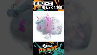 面白い冷凍シャケ達 #スプラトゥーン3 #splatoon3 #スプラ3 #shorts