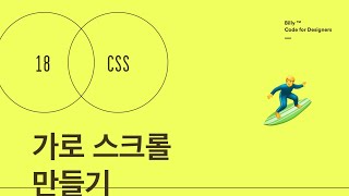 HTML/CSS 15 - 가로 스크롤 만들기