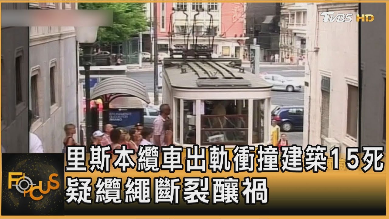 里斯本纜車出軌 衝撞建築15死 疑纜繩斷裂釀禍