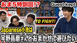【スマブラSP】keptとおま5特訓！スマブラハウスメンバー全員で対決！【スマブラ スイッチ】