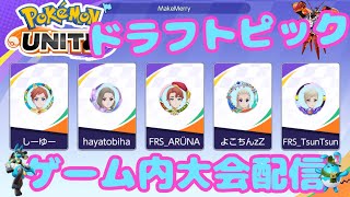 【ポケモンユナイト】ドラフトピックのゲーム内大会やるよ～！二日目