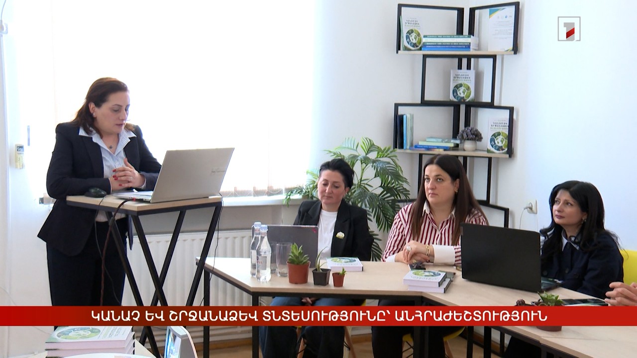 Կանաչ և շրջանաձև տնտեսությունը՝ անհրաժեշտություն