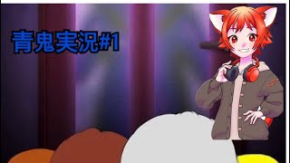 青鬼ゲーム実況#1