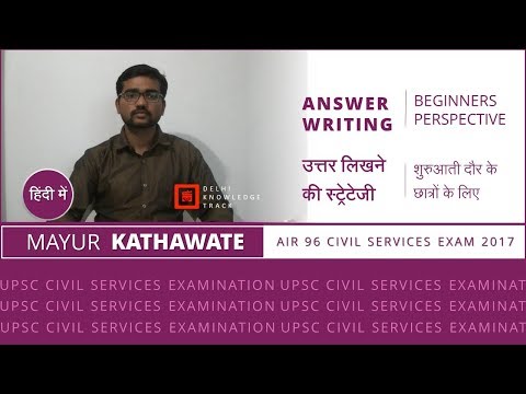 UPSC Civil Services Exam | Answer Writing for First Timers | By Mayur Kathawate | IAS 2018 Batch Video