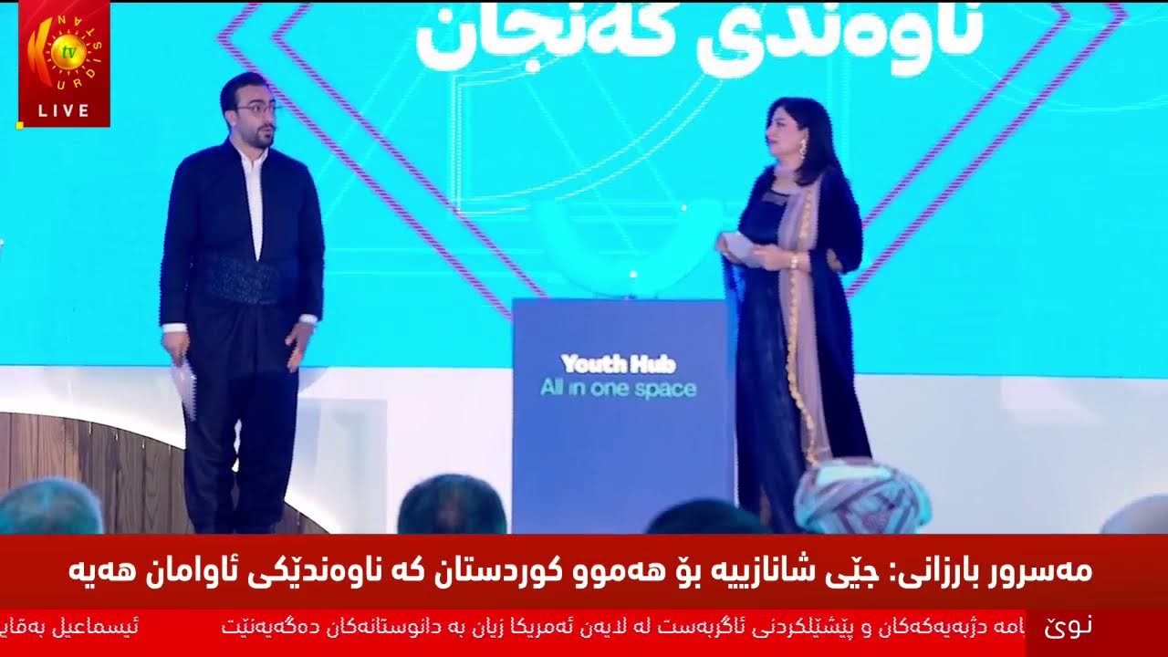 ڤیدیۆ | راستەوخۆ.. مەسرور بارزانی سەرۆكی حكوومەت ناوەندی گەنجان لە هەولێر دەكاتەوە