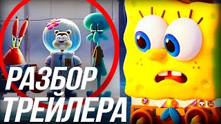 ГУБКА БОБ СПАНЧ БОБ В БЕГАХ/ ПОЛНЫЙ РАЗБОР ТРЕЙЛЕРА