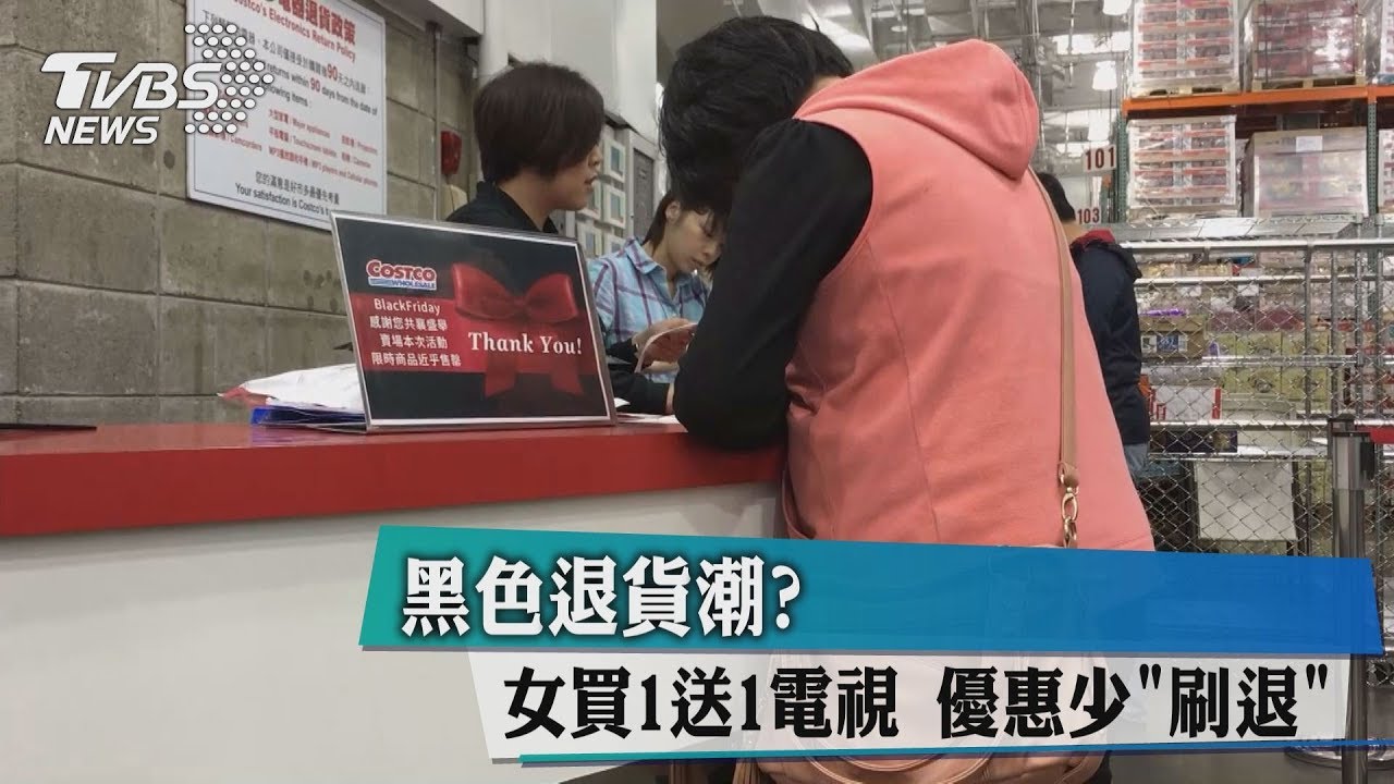 黑色退貨潮?女買1送1電視 優惠少「刷退」