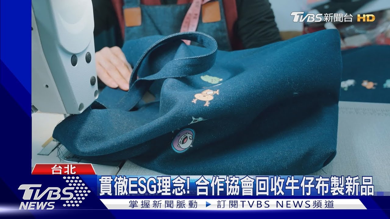 TVBS貫徹ESG理念!合作婦女新知協會 回收牛仔布製新品