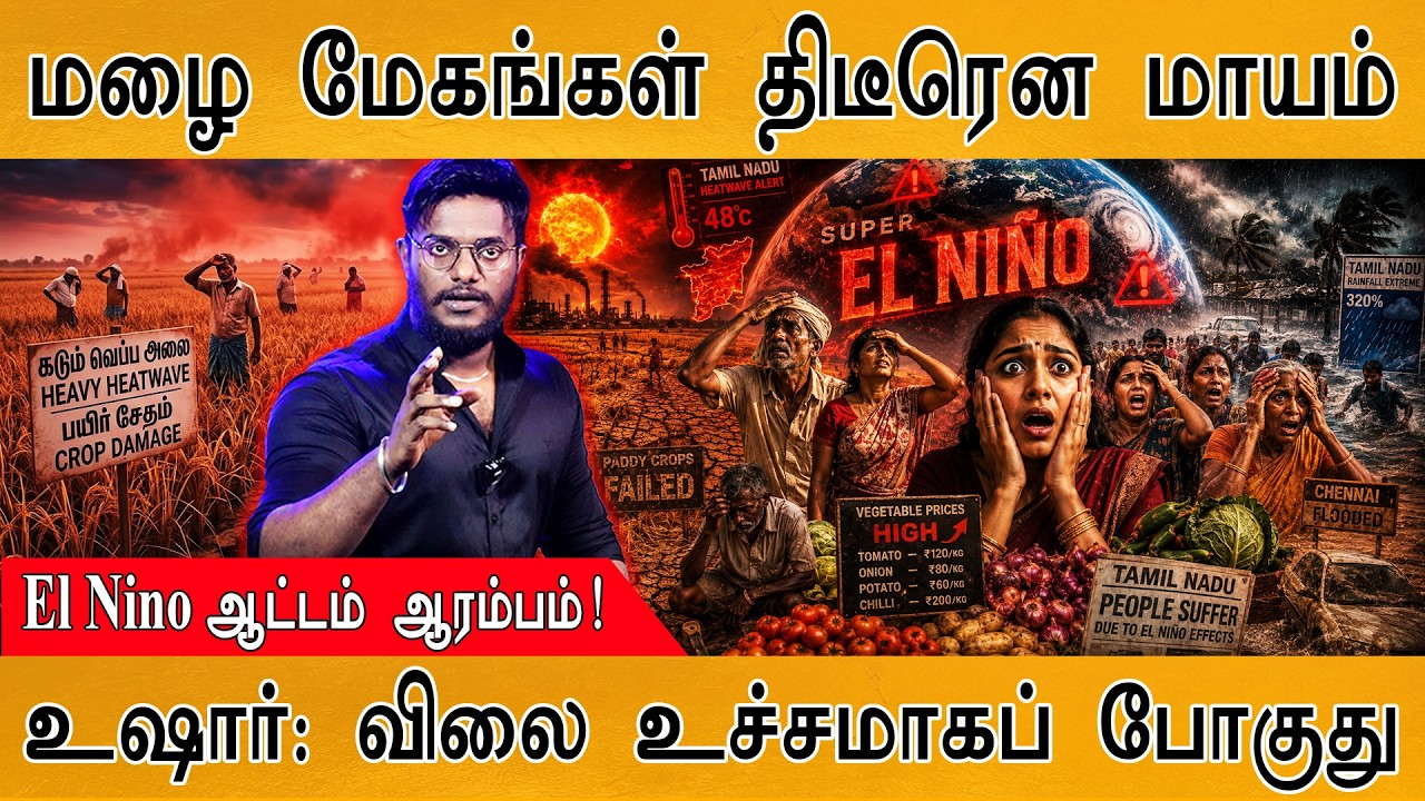 மழை மேகங்கள் திடீரென மாயம்! | விலை ராக்கெட் வேகம் | El Nino 