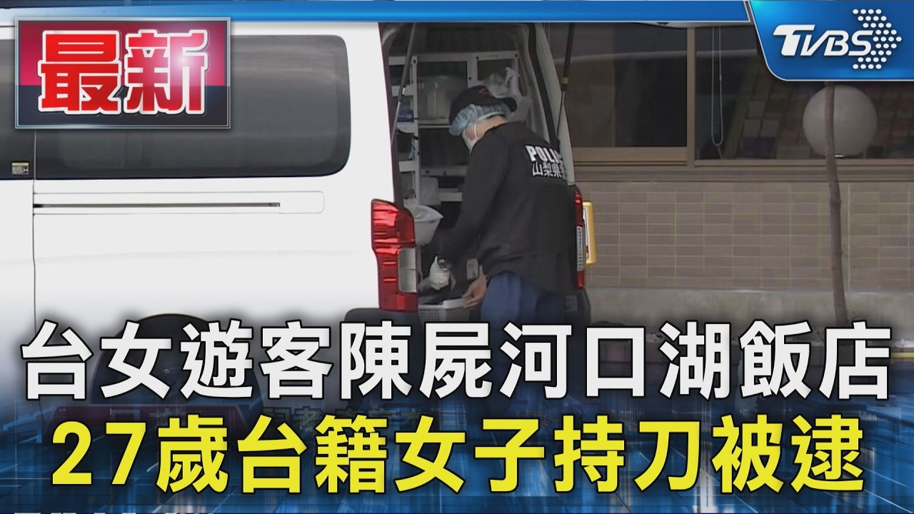 台女遊客陳屍河口湖飯店 27歲台籍女子持刀被逮｜TVBS新聞 @TVBSNEWS01