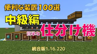 【マイクラ統合版】便利な装置１００選　中級編　簡単な仕分け機　1.16.220対応