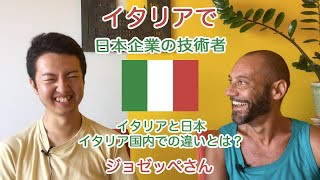 【イタリア＆日本、イタリア国内での違いとは？】日本企業で働くイタリア人ジョゼッペさんにインタビュー
