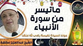 تلاوة الشيخ-عبدالعزيز عكاشة ماتيسر من سورة( الأنبياء) (مولد السيدة نفيسة رضى الله عنها)