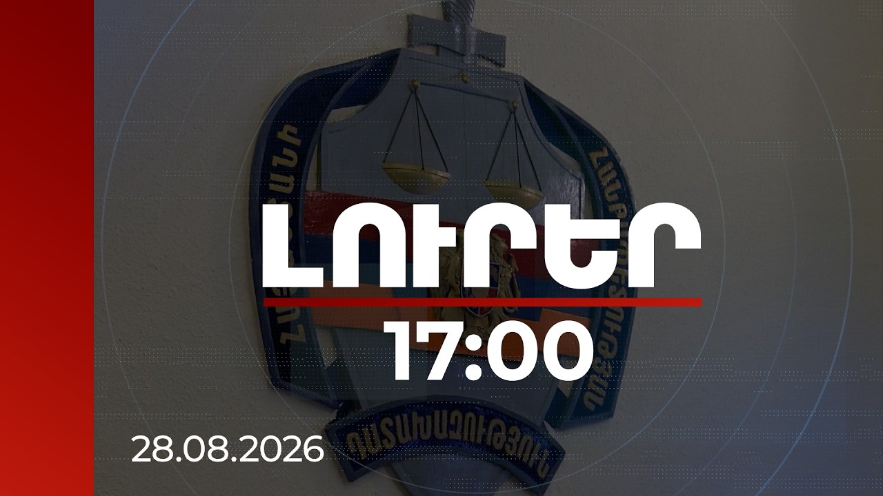 Լուրեր 17:00 | Համայնքի գույքը՝ 12 անգամ էժան․ նախկին պաշտոնյայի գործն ուղարկվել է դատախազին