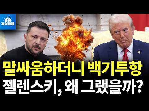 젤렌스키 결국 백기투항, 말싸움 한 번에 우크라이나가 잃어버린 것은?