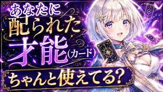 あなたに配られた才能(カード)ちゃんと使えてる？