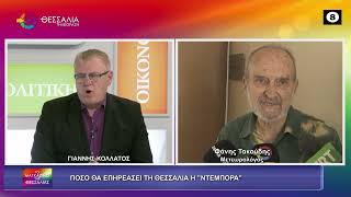 ΠΟΣΟ ΘΑ ΕΠΗΡΕΑΣΕΙ ΤΗ ΘΕΣΣΑΛΙΑ Η ΝΤΕΜΠΟΡΑ ΦΑΝΗΣ ΤΑΚΟΥΔΗΣ 27 03 2026 ΠΟΣΟ ΘΑ ΕΠΗΡΕΑΣΕΙ ΤΗ ΘΕΣΣΑΛΙΑ Η ΝΤΕΜΠΟΡΑ ΦΑΝΗΣ ΤΑΚΟΥΔΗΣ 27 03 2026
