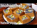 Mohanthal Sweet Mithai Recipe Halwai Style Danedar Besan Sweet Traditional Gujurat Sweet