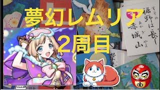 【モンスト】夢幻レムリア二週目