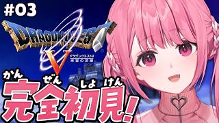 ドラクエV┊︎完全初見！はじめてのドラゴンクエスト５やよ！#03 ※ネタバレあり