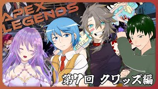 【APEX】たべる＆むつぶ定期APEX クワッズ編　ゲスト：カトレア＆ゾンビ【第７回】