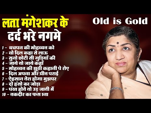 लता मंगेशकर के दर्द भरे नग़मे | Old is Gold | Lata Hit's | बचपन की मोहब्बत को |  वो दिल कहा से लाऊ