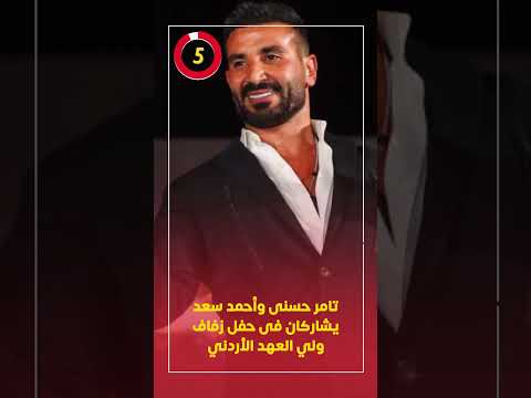 تامر حسنى وأحمد سعد يشاركان فى حفل زفاف ولي العهد الأردني