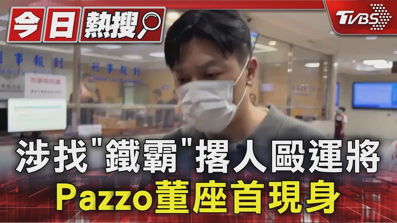 快訊/PAZZO董座找天道盟「鐵霸」痛扁運將 今首開庭低調現身