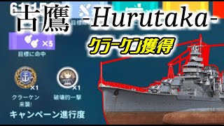 【WoWsLegends】〈古鷹〉クラーケン取ったどぉぉぉ！！　戦艦好きが行くWoWsL！ Part6