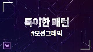 특이한 노이즈 패턴 활용한 세가지 모션그래픽! (아이폰X 템플릿에 썼던 효과) #85