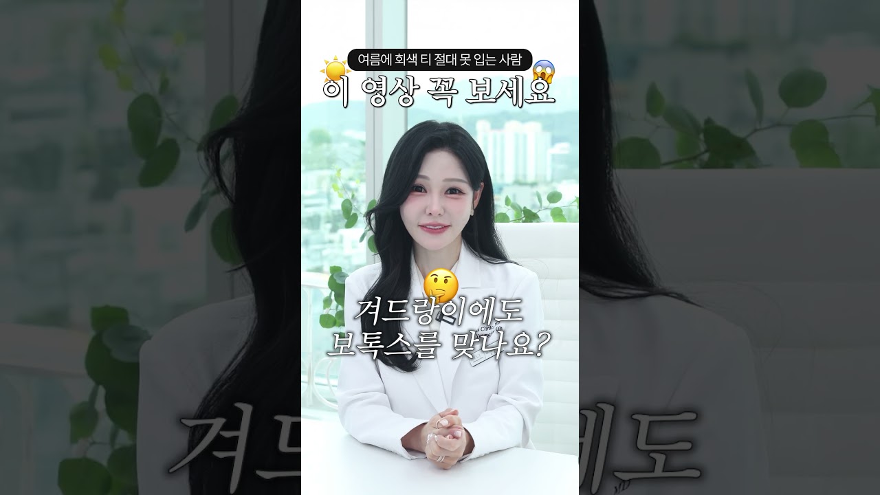 티셔츠 겨드랑이 얼룩, 이 시술 하나로 여름 내내 뽀송하게 가능합니다!💦🙅♀️ #shorts