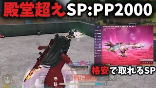 【Fateコラボ】殿堂超えSP:PP2000を格安でGETしソロスク破壊したった【荒野行動】
