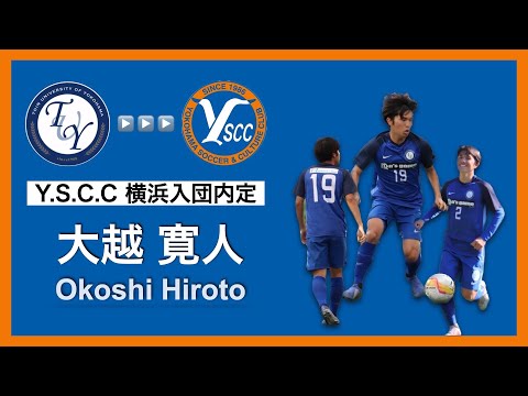 【Y.S.C.C 横浜内定】大越 寛人 プレー集