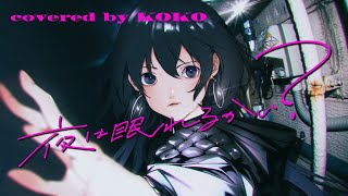つよ - 【歌ってみた】夜は眠れるかい? / covered by 幸祜