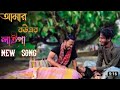 আমাৰ বউএৰ লাইগা Tin Din Kar Jore Bou Marlo Gore Kokrajhar Boys Abedamusic8