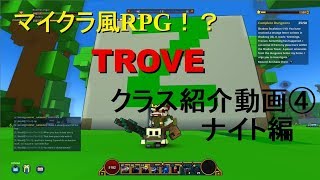TROVE　スタータークラス紹介＃４　ナイト編