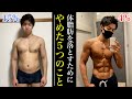 最速で筋肉を残して、体脂肪を落とすために絶対にやめるべき5つのこと!
