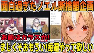 マリンとノエルの断捨離配信を定期的にやって欲しい不知火フレア「ホロライブ切り抜き」