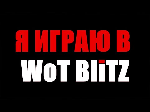 Я играю WoT BLITZ | Музыкальный клип | ПЕСНЯ